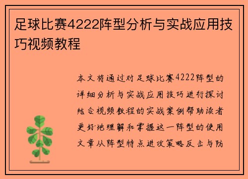 足球比赛4222阵型分析与实战应用技巧视频教程