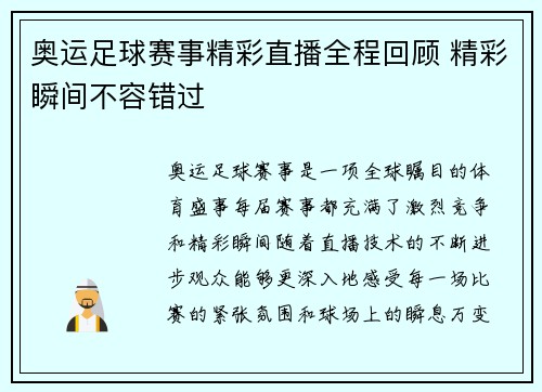 奥运足球赛事精彩直播全程回顾 精彩瞬间不容错过