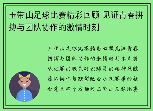 玉带山足球比赛精彩回顾 见证青春拼搏与团队协作的激情时刻