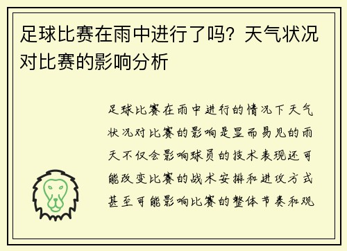 足球比赛在雨中进行了吗？天气状况对比赛的影响分析