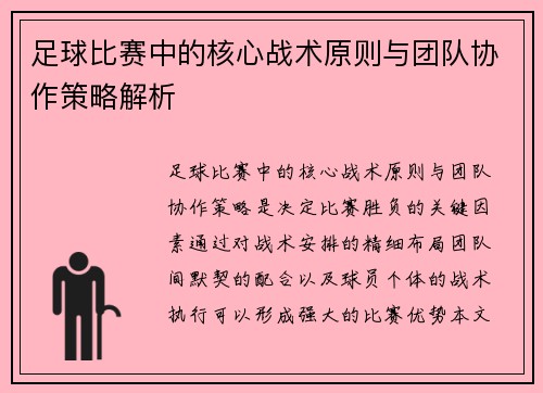足球比赛中的核心战术原则与团队协作策略解析