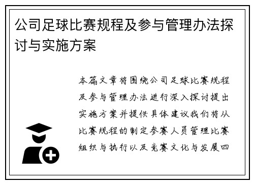 公司足球比赛规程及参与管理办法探讨与实施方案