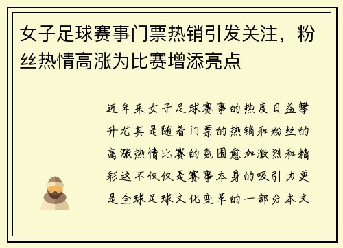 女子足球赛事门票热销引发关注，粉丝热情高涨为比赛增添亮点