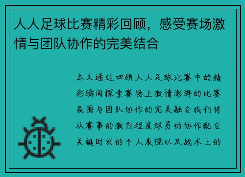 人人足球比赛精彩回顾，感受赛场激情与团队协作的完美结合
