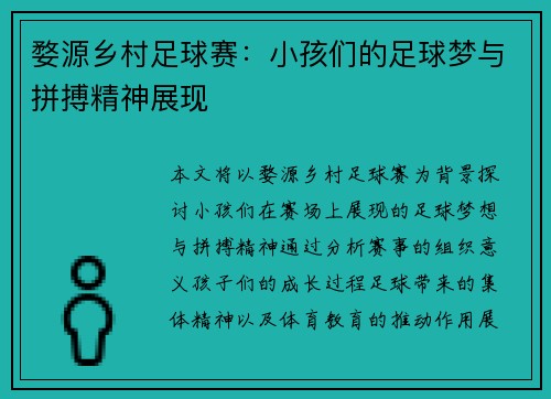 婺源乡村足球赛：小孩们的足球梦与拼搏精神展现