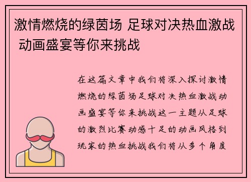激情燃烧的绿茵场 足球对决热血激战 动画盛宴等你来挑战