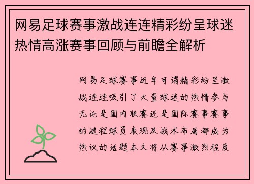 网易足球赛事激战连连精彩纷呈球迷热情高涨赛事回顾与前瞻全解析