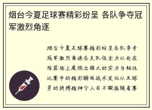 烟台今夏足球赛精彩纷呈 各队争夺冠军激烈角逐