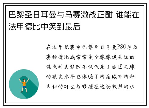巴黎圣日耳曼与马赛激战正酣 谁能在法甲德比中笑到最后