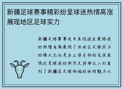 新疆足球赛事精彩纷呈球迷热情高涨展现地区足球实力