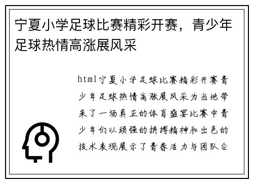 宁夏小学足球比赛精彩开赛，青少年足球热情高涨展风采