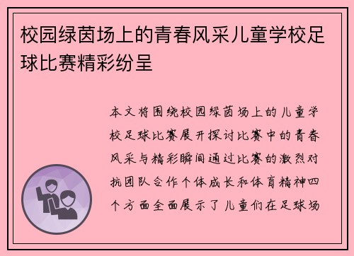 校园绿茵场上的青春风采儿童学校足球比赛精彩纷呈