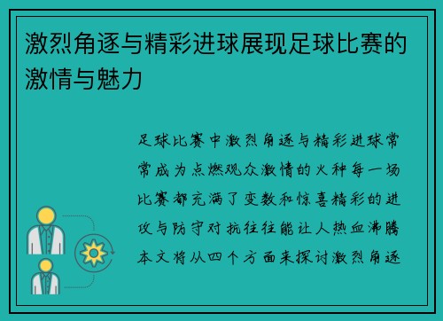 激烈角逐与精彩进球展现足球比赛的激情与魅力