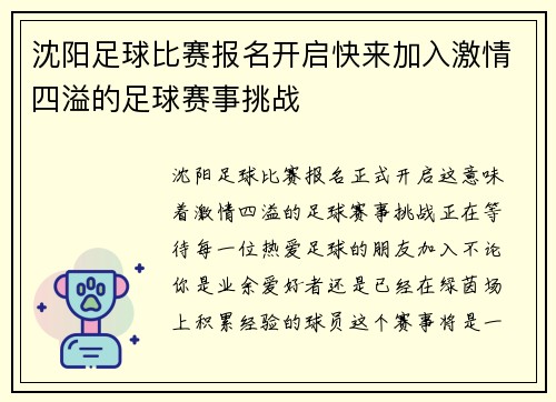 沈阳足球比赛报名开启快来加入激情四溢的足球赛事挑战