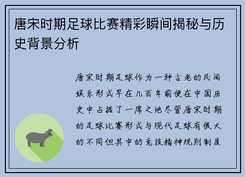 唐宋时期足球比赛精彩瞬间揭秘与历史背景分析