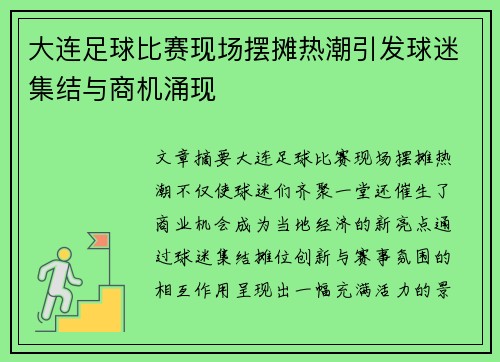 大连足球比赛现场摆摊热潮引发球迷集结与商机涌现