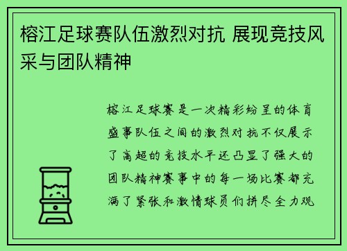 榕江足球赛队伍激烈对抗 展现竞技风采与团队精神