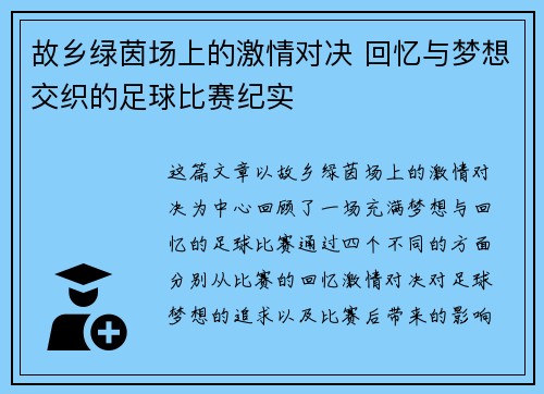 故乡绿茵场上的激情对决 回忆与梦想交织的足球比赛纪实