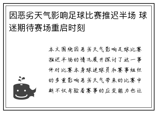 因恶劣天气影响足球比赛推迟半场 球迷期待赛场重启时刻