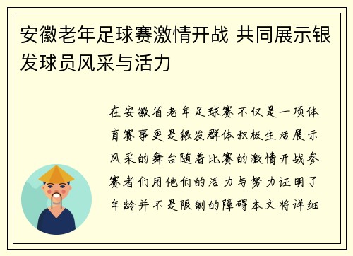 安徽老年足球赛激情开战 共同展示银发球员风采与活力