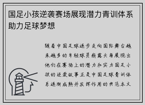 国足小孩逆袭赛场展现潜力青训体系助力足球梦想