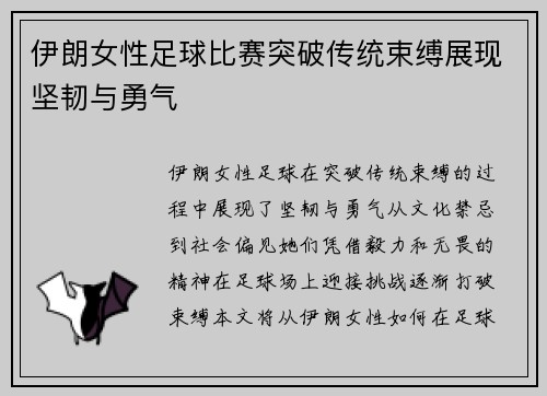 伊朗女性足球比赛突破传统束缚展现坚韧与勇气