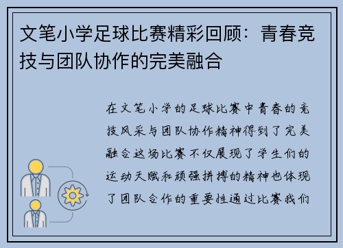 文笔小学足球比赛精彩回顾：青春竞技与团队协作的完美融合