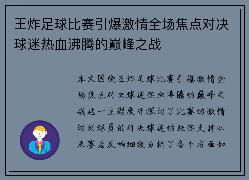 王炸足球比赛引爆激情全场焦点对决球迷热血沸腾的巅峰之战