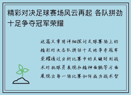 精彩对决足球赛场风云再起 各队拼劲十足争夺冠军荣耀
