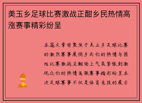 美玉乡足球比赛激战正酣乡民热情高涨赛事精彩纷呈