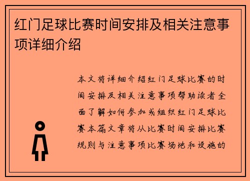 红门足球比赛时间安排及相关注意事项详细介绍