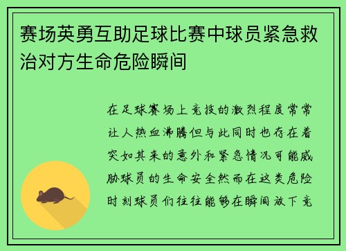 赛场英勇互助足球比赛中球员紧急救治对方生命危险瞬间