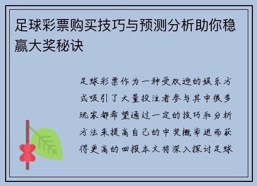 足球彩票购买技巧与预测分析助你稳赢大奖秘诀