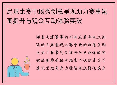 足球比赛中场秀创意呈现助力赛事氛围提升与观众互动体验突破