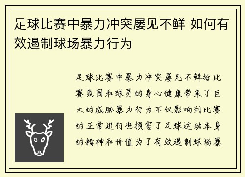 足球比赛中暴力冲突屡见不鲜 如何有效遏制球场暴力行为
