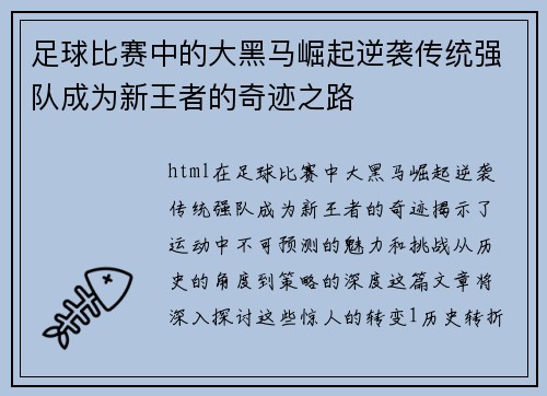 足球比赛中的大黑马崛起逆袭传统强队成为新王者的奇迹之路