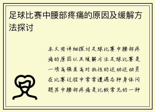 足球比赛中腰部疼痛的原因及缓解方法探讨