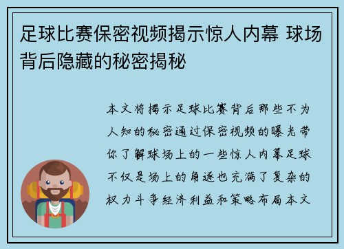 足球比赛保密视频揭示惊人内幕 球场背后隐藏的秘密揭秘