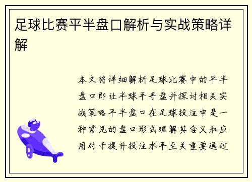 足球比赛平半盘口解析与实战策略详解