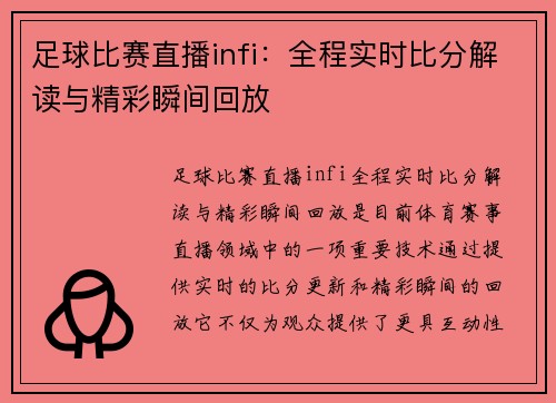 足球比赛直播infi：全程实时比分解读与精彩瞬间回放