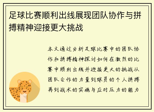 足球比赛顺利出线展现团队协作与拼搏精神迎接更大挑战