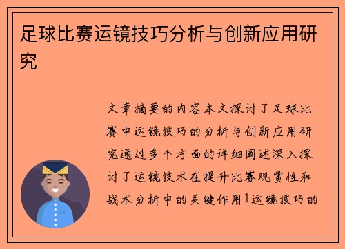 足球比赛运镜技巧分析与创新应用研究