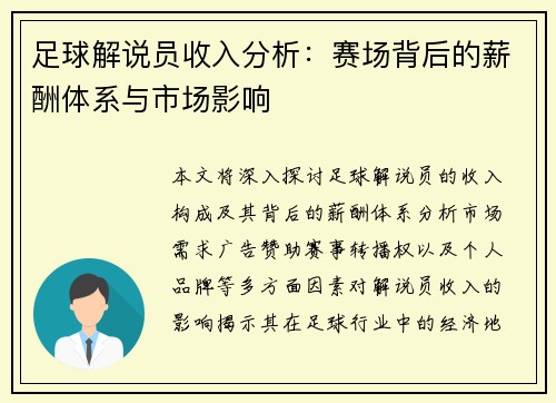 足球解说员收入分析：赛场背后的薪酬体系与市场影响