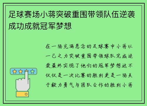 足球赛场小蒋突破重围带领队伍逆袭成功成就冠军梦想