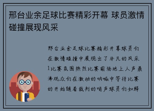 邢台业余足球比赛精彩开幕 球员激情碰撞展现风采