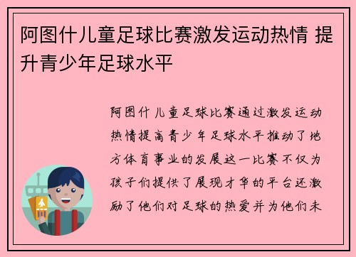 阿图什儿童足球比赛激发运动热情 提升青少年足球水平