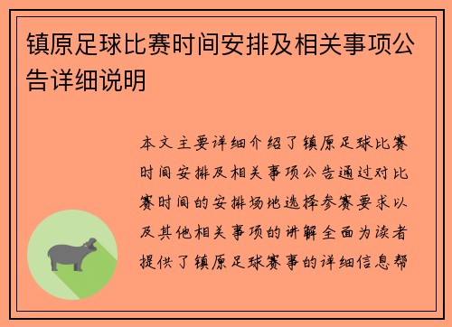 镇原足球比赛时间安排及相关事项公告详细说明
