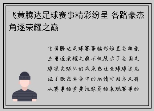 飞黄腾达足球赛事精彩纷呈 各路豪杰角逐荣耀之巅