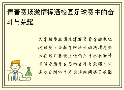 青春赛场激情挥洒校园足球赛中的奋斗与荣耀