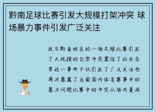 黔南足球比赛引发大规模打架冲突 球场暴力事件引发广泛关注